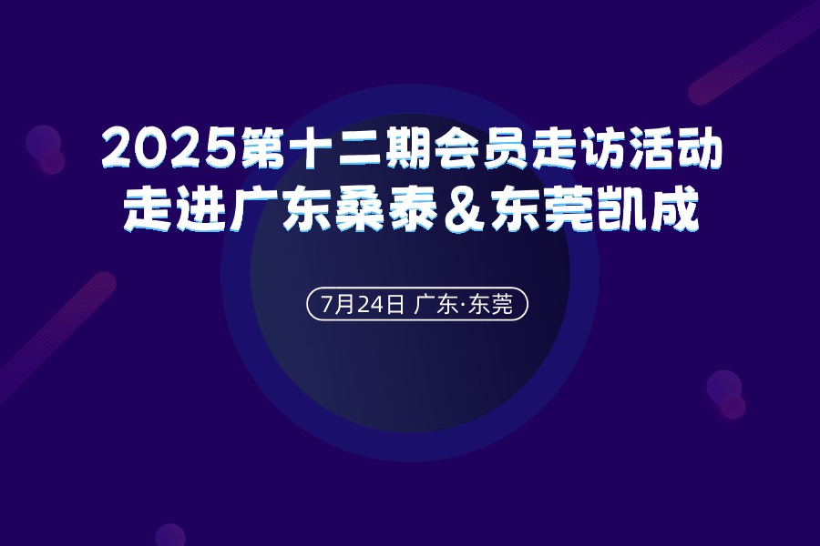 2025第十二期會(huì)員走訪活動(dòng)——走進(jìn)廣東桑泰科技&東莞凱成科技