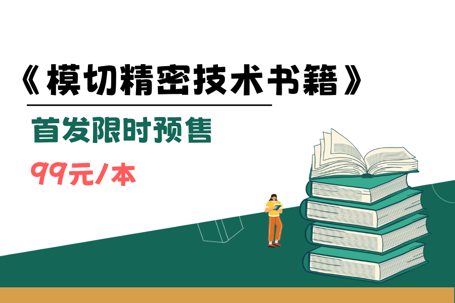 《模切精密技術(shù)書籍》首發(fā)預(yù)售！