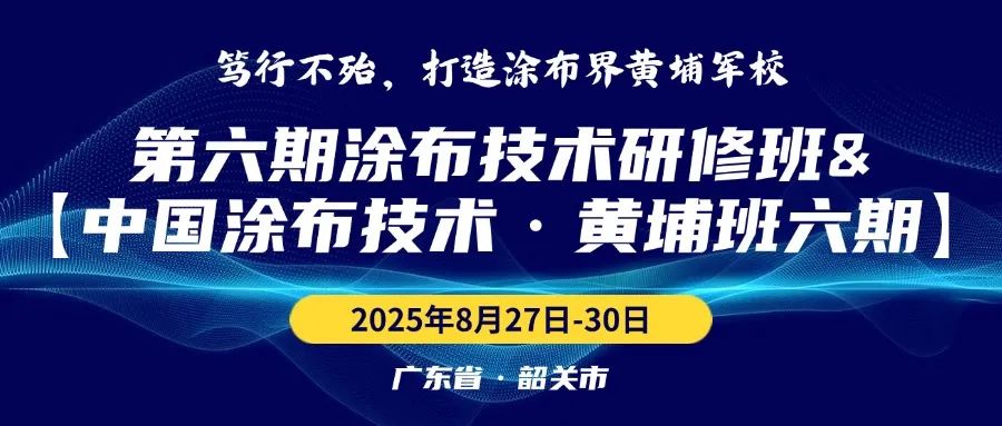 2025第六期涂布技術(shù)研修班
