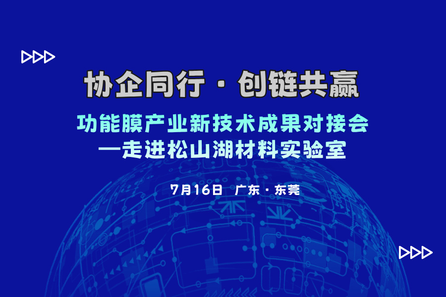 功能膜產(chǎn)業(yè)新技術(shù)成果對(duì)接會(huì) ——走進(jìn)東莞松山湖材料實(shí)驗(yàn)室